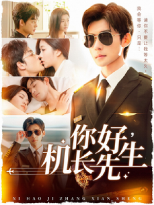 你好机长先生（101集）张力壬  付予