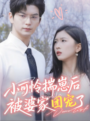小可怜揣崽后被婆家团宠了（57集）刘玉姣
