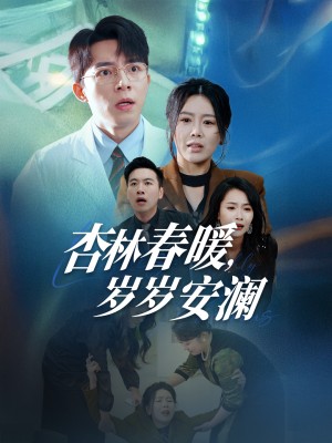 杏林春暖岁岁安澜（杏林春暖，岁岁安澜）（30集）丁海霞