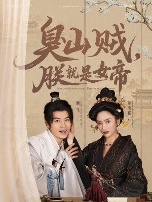 臭山贼朕就是女帝（史上最强山贼：捡个女帝当老婆）史上最强山贼捡个女帝当老婆（臭山贼，朕就是女帝）（80集）都钊&可凡