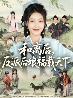 和离后，反派后娘福载天下（和离后反派后娘福载天下）（89集）罗欢＆郭静