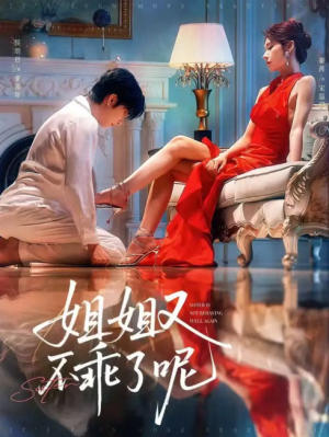 姐姐又不乖了呢（64集）侯明岩＆秦苒