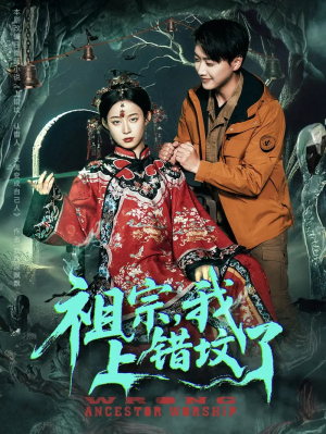 祖宗，我上错坟了&祖宗我上错坟了（76集）谭心