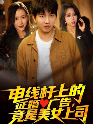 电线杆上的征婚广告竟是美女上司（电线杆上的征婚广告，竟是美女上司）（90集）李致逸＆惠一秋&杨桃