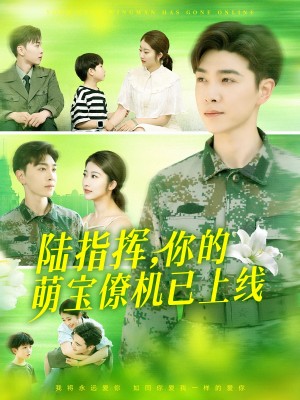 陆指挥你的萌宝僚机已上线（169集）胡博文&崔馨心