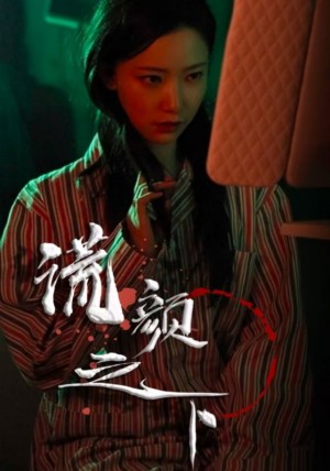 谎颜之下（34集）尹晨攒