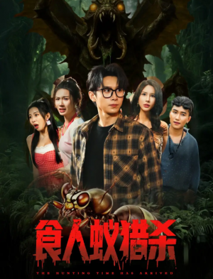食人蚁猎杀（61集）严浩&舒宣&维尼&林彤&程嘉一