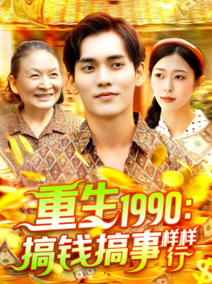 重生1990：搞钱搞事样样行（重生1990搞钱搞事样样行）（89集）李雅馨&蔡嘉欣