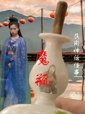 魔瓶（16集）钟秀茵&常旺