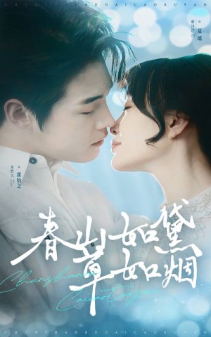 春山如黛草如烟（人间四月芳菲尽）（45集）朱哲人＆廖沫汐