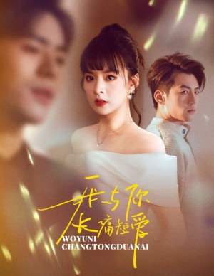 我与你长痛短爱（35集）杜培源  王羽菲