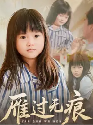 雁过无痕（64集）徐绍航＆刘彦伶