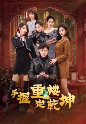 手握重楼定乾坤（68集）吴美慧&刘浔&卢本娟&莫亚&沈澜
