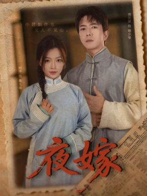 夜嫁（53集）傅汉源＆付予