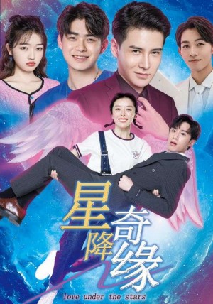 星降奇缘（88集）李子峰