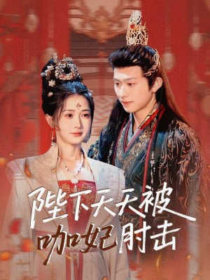 陛下天天被咖妃肘击（72集）陈添祥＆汪海敏