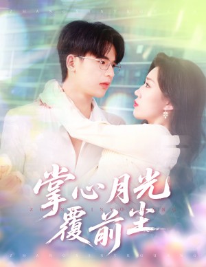 掌心月光覆前尘（80集）王浩博＆孙同钰