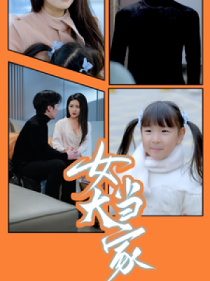 女大当家（30集）滕昊天  李影