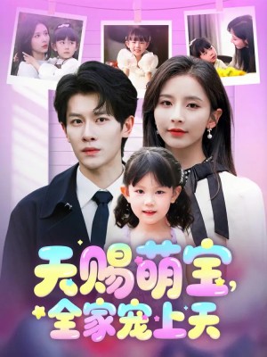 天赐萌宝全家宠上天（天赐萌宝，全家宠上天）（60集）丁晓&刘小喵