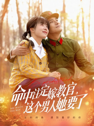 命中注定嫁教官这个男人她要了（命中注定嫁教官，这个男人她要了）（85集）鲍李宁＆王初伊