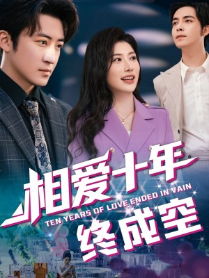 相爱十年终成空（60集）龙宇婧&李岩松