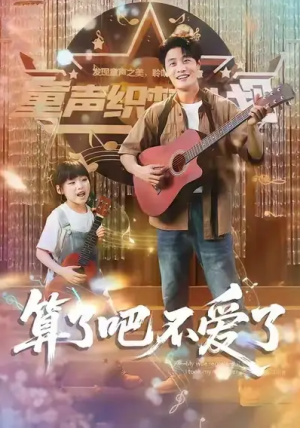 算了吧不爱了 (100集) 刘方为&罗司纯