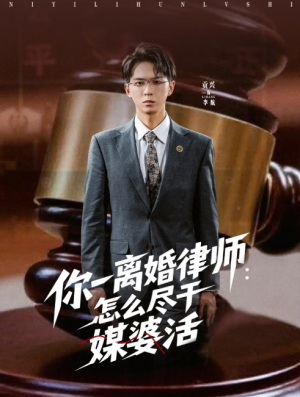 你一离婚律师：怎么尽干媒婆活（你一离婚律师怎么尽干媒婆活）（80集）王祉溢&阿璃&冷梓昕
