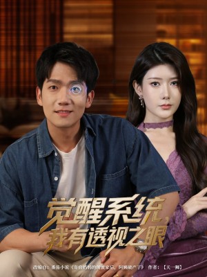 觉醒系统我有透视之眼（82集）彭瑞风&魏晓慧