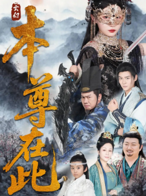 本尊在此（55集）刘欣悦