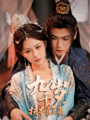 九千岁扶本宫上来（九千岁，扶本宫上来）（59集）曾乙同＆关芯