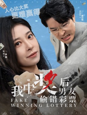 我中奖后男友偷错彩票（30集）吴旭东  韩琪