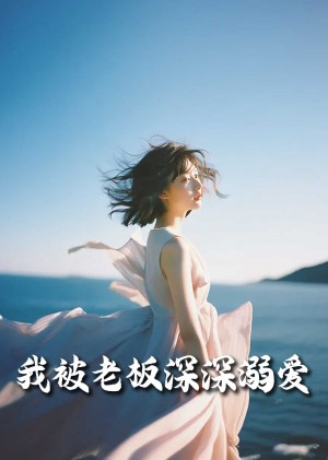 我被老板深深溺爱（今生有你）（55集）伍昕宇