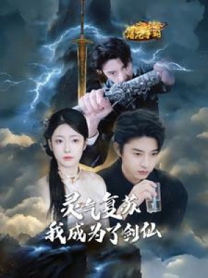 灵气复苏我成为了剑仙（90集）