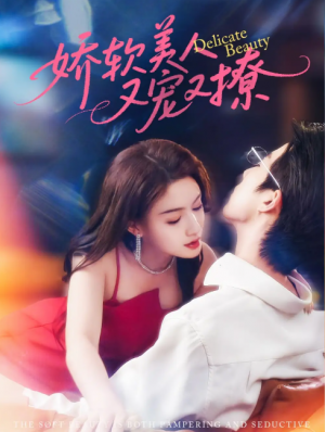 娇软美人又宠又撩（80集）大宝&杨子愉