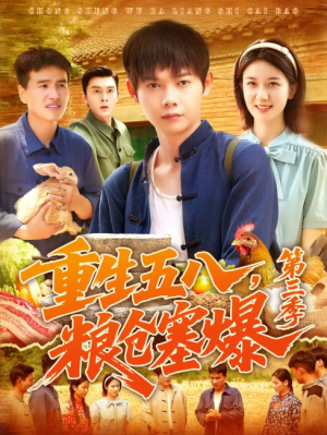 重生五八，粮仓塞爆第三季 &重生五八粮仓塞爆第三季 (111集) 郭家欣
