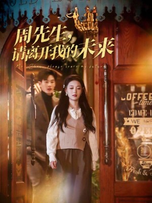 周先生请离开我的未来（周先生，请离开我的未来）（60集）易恒
