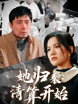 她归来清算开始（62集）杜帅  高天