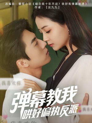 弹幕教我哄好偏执反派（68集）张磊＆许丹