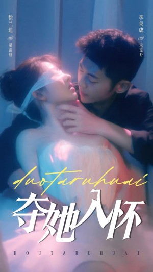 夺她入怀（71集）李泉成  徐兰迪