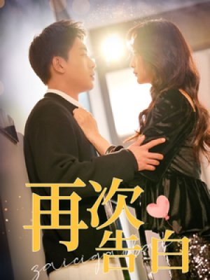 再次告白（100集）许丹