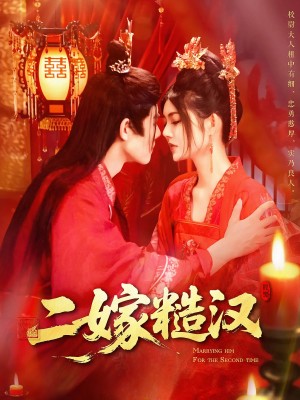 二嫁糙汉（100集）王伟晟&邵迪