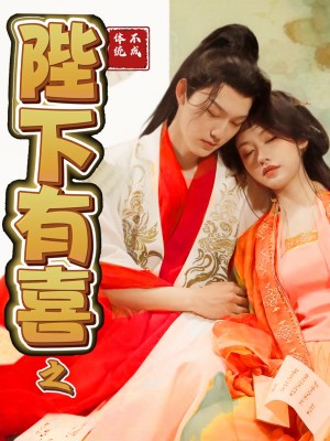 陛下有喜之不成体统（86集）陈曦