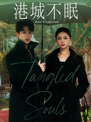 港城不眠（许丹港城不眠）（87集）李子杰＆李子杰＆许丹
