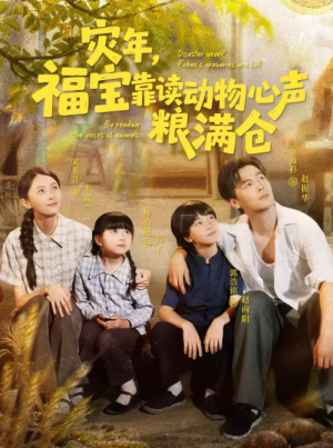 灾年，福宝靠读动物心声粮满仓&灾年福宝靠读动物心声粮满仓（80集）余沛杉＆宋美萱＆杨心妍