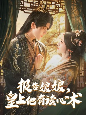 报告娘娘皇上他有读心术（报告娘娘，皇上他有读心术）（81集）胡家豪＆甜九洛