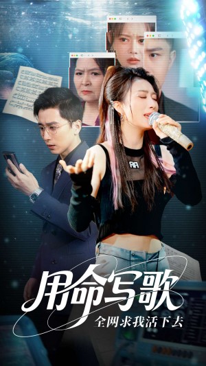 用生命写歌全网求我活下去（文娱系统之天后归来）（70集）虞彤彤&张棠&郭丽虹&何嘉怡