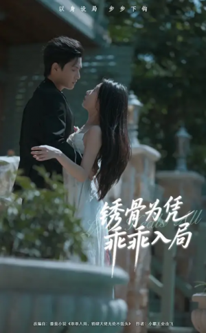 锈骨为凭乖乖入局（87集）王宇峰＆姜睿佳