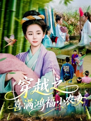 穿越之喜满鸿福小农女（107集）乔舒婍