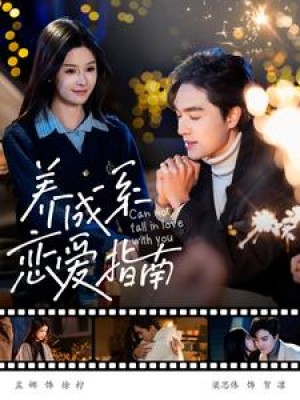 养成系恋爱指南（100集）梁思伟  孟娜
