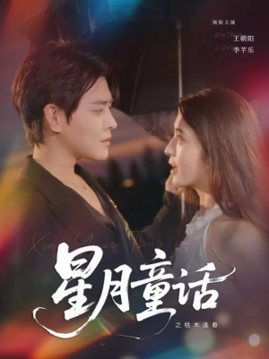 星月童话之枯木逢春 (81集) 李芊乐